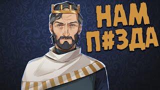 ФИНАЛЬНАЯ БИТВА  Yes, Your Grace Прохождение и Обзор игры Twitch HellYeahPlay #9