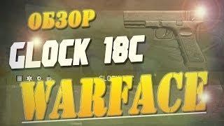 Warface - Обзор на Glock 18C