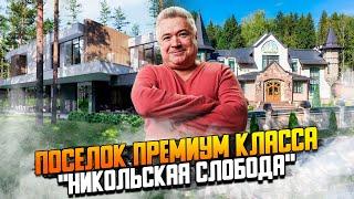 Обзор  премиального  коттеджного поселка "Никольская слобода"