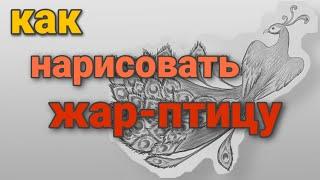 Как нарисовать жар-птицу || how to draw a Firebird