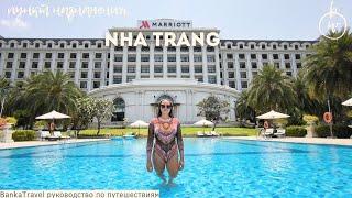 Nha Trang Marriott Resort & SPA, Hon Tre Island 5* обзор отеля Винпёрл Vin Wonders Vinpearl Harbour