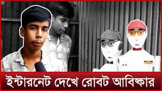 ভ্যান চালানো অর্থে রোবট বানিয়ে তাক লাগালো ৯ম শ্রেণির ছাত্র | Mytv News