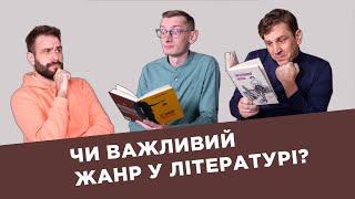 Чи важливий жанр у літературі? Артем Скорина, Дмитро Безверхній, Сергій Демчук