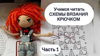 Учимся читать схемы вязания крючком ч.1