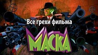 Все грехи фильма "Маска"