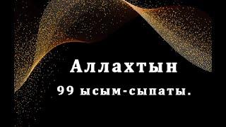 Алланын 99 ысым-сыпаты #SamiYusuf #99namesofAllah