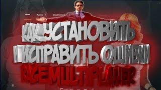 КАК УСТАНОВИТЬ GTA 5 RAGE MP, И УБРАТЬ ОШИБКИ!!