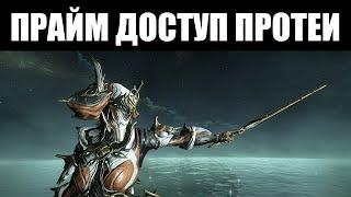 Warframe | Протея, Велокс и Окина ПРАЙМЫ - смотр и сравнение 