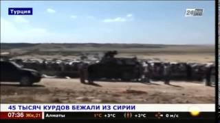 Из Сирии бежали 45 тыс. курдов