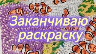 Заканчиваю раскраску Удивительный мир животных