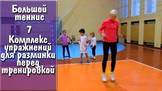 Большой теннис - Комплекс упражнений для разминки перед тренировкой