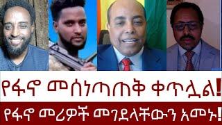 የፋኖ መሰነጣጠቅ ቀጥሏል!  የፋኖ መሪዎች መገደላቸውን አመኑ!  #Mehalmedia#Ethiopianews #Eritreanews