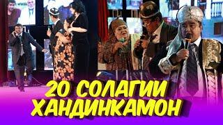 20 солагии ХАНДИНКАМОН