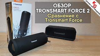  Обзор Tronsmart FORCE 2. Сравнение с колонкой Tronsmart Element Force.