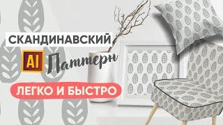 ПРОСТОЙ СТИЛЬ ДЛЯ ПРОДАЖИ НА СТОКАХ. РИСУЕМ СКАНДИНАВСКИЙ ПАТТЕРН. УРОК В ADOBE ILLUSTRATOR