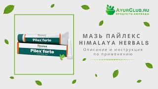 Мазь Пайлекс (Pilex gel) Himalaya Herbals