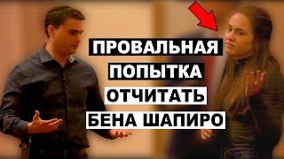 Это Шутка? Студентка Учит Приличию Бена Шапиро