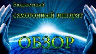 Самогонный аппарат Юрич абсолют обзор