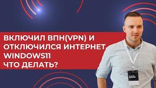 Включил ВПН(VPN) и отключился интернет windows11 что делать?