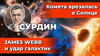 СУРДИН: Комета врезалась в Солнце / JAMES WEBB и удар галактик/ Бактерии для Марса. Неземной подкаст