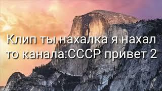 Ты нахалка я нахал