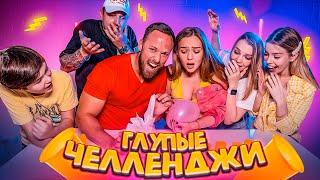 САМЫЕ ГЛУПЫЕ ЧЕЛЛЕНДЖИ! Парни VS Девушки!