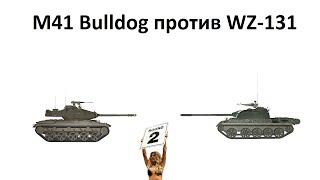 Стрим: M41 против WZ-131