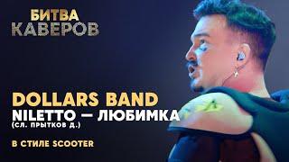 Любимка (Niletto) в стиле Scooter | Dollars band | Битва каверов