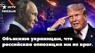 Попытка объяснить украинцам, что российская оппозиция им не враг 18.11.2024 @ictv