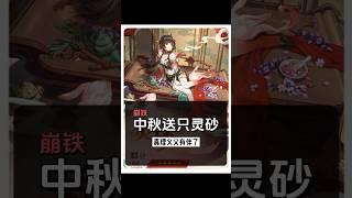 如果说中秋送灵砂怎么样#崩坏星穹铁道#明霄竞武试锋芒 #灵砂 #飞霄 #崩坏星穹铁道 #原神