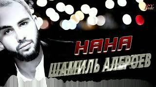 Красивая песня о Маме! Шамиль Алероев  - Нана