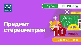 10 класс, 1 урок, Предмет стереометрии