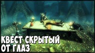 Skyrim КВЕСТЫ СКРЫТЫЙ ОТ ЛЮБОПЫТНЫХ ГЛАЗ (ПРИСТАНИЩЕ ЛЖЕЦА)