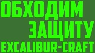 ОБХОДИМ ЗАЩИТУ EXCALIBUR-CRAFT - УСТАНОВКА X-RAY