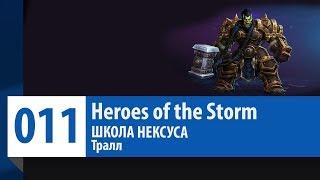 ШКОЛА НЕКСУСА #11:  Тралл (Гайд, Руководство, Обзор) | Heroes of the Storm