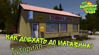 Как доехать до магазина? Туториал для новичков - My Summer Car