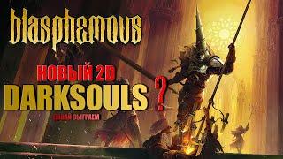 BLASPHEMOUS УБИЙЦА DARKSOULS ? ПРОХОЖДЕНИЕ \ ГЕЙМПЛЕЙ, ОЦЕНИВАЕМ НОВУЮ ИГРУ