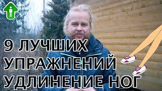 Лучшие упражнения для удлинения ног