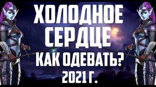 Холодное сердце | Как правильно одеть? | 2021 год | Raid Shadow legends