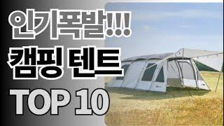 캠핑 텐트 추천 TOP10 아무거나 사지 마세요 제발요! 돈낭비 그만! 2025년 역대급 가성비 인기 최신순위