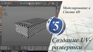 Урок 5. Создание UV-развертки. Моделирование в Cinema 4D