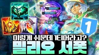 "롤에서 가장 쉬운 1티어 서포터" 밀리오 12분 완벽 강의