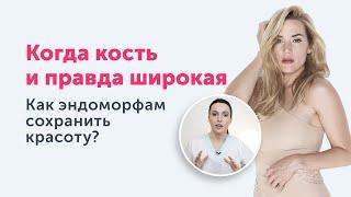 Эндоморфы. Как им сохранить красоту с возрастом?