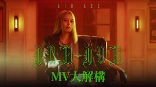 [MV大解構] Gin Lee 加盟英皇娛樂後推出首支派台作品《Dum Dum》新歌頭炮搵Wyman操刀