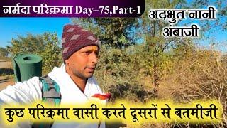 Narmada Parikarma Day-75,Part-1 शेर आता था अंबाजी के दर्शन के लिए #ramramindia #नर्मदापरिक्रमा