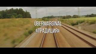 ÜberMarginal "Традиция"