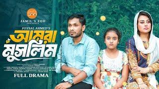 আমরা মুসলিম | Amra Muslim | Bangla Natok 2024 | Jamil Hossain | Nusrat Jannat Roohi | Foysal Ahmed