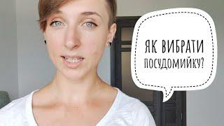 Як вибрати посудомийну машину? | канал Мамунця