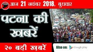 Patna ke Samachar | 21 Nov | Breaking News| Todez News