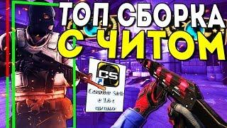 ТОП СБОРКА С ВСТРОЕННЫМ ЧИТОМ ДЛЯ CS 1.6 | СБОРКА КС 1.6 С ЧИТОМ ВНУТРИ | СКАЧАТЬ ЧИТ ДЛЯ CS 1.6